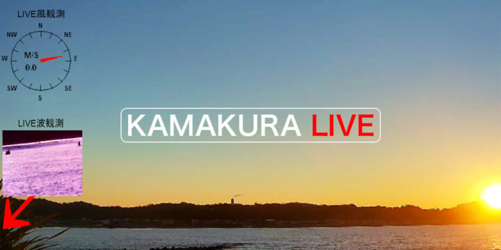 海辺の景色と気象KAMAKURA LIVE
